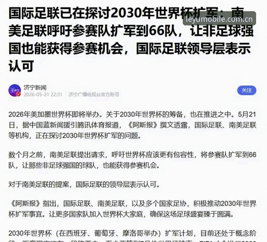 乐鱼直播 2030年世界杯66队扩军方案详解