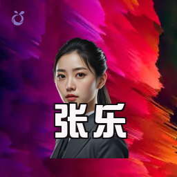 张乐